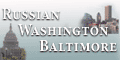 Русский Балтимор и Вашингтон